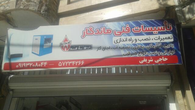 تاسیسات فنی ماندگار