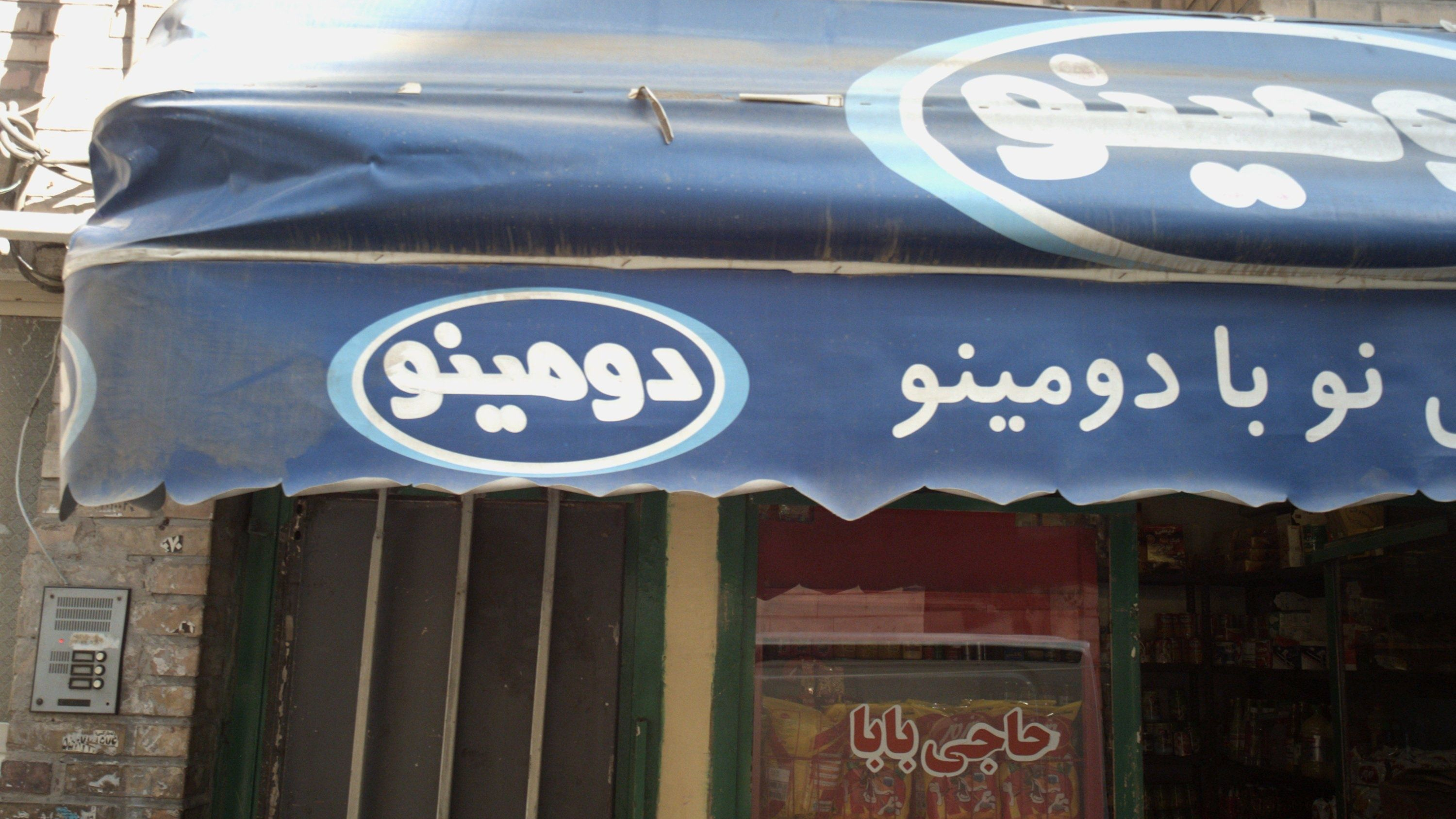 سوپرمارکت حاجی بابا