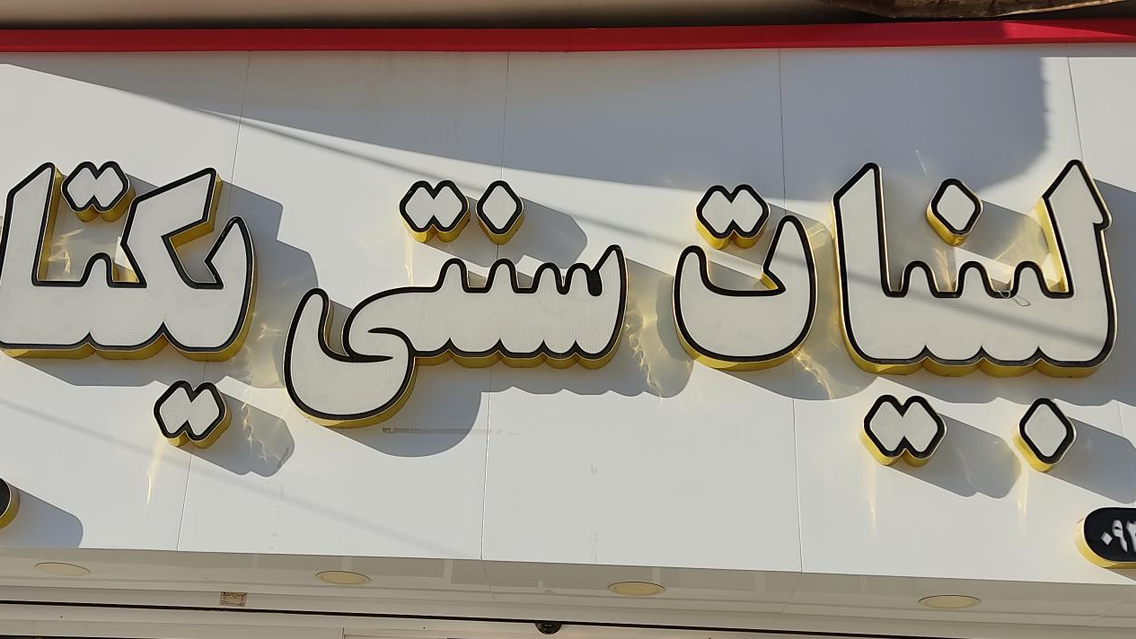 لبنیات یکتا