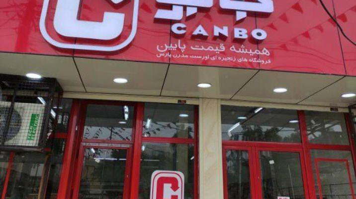 فروشگاه جانبو