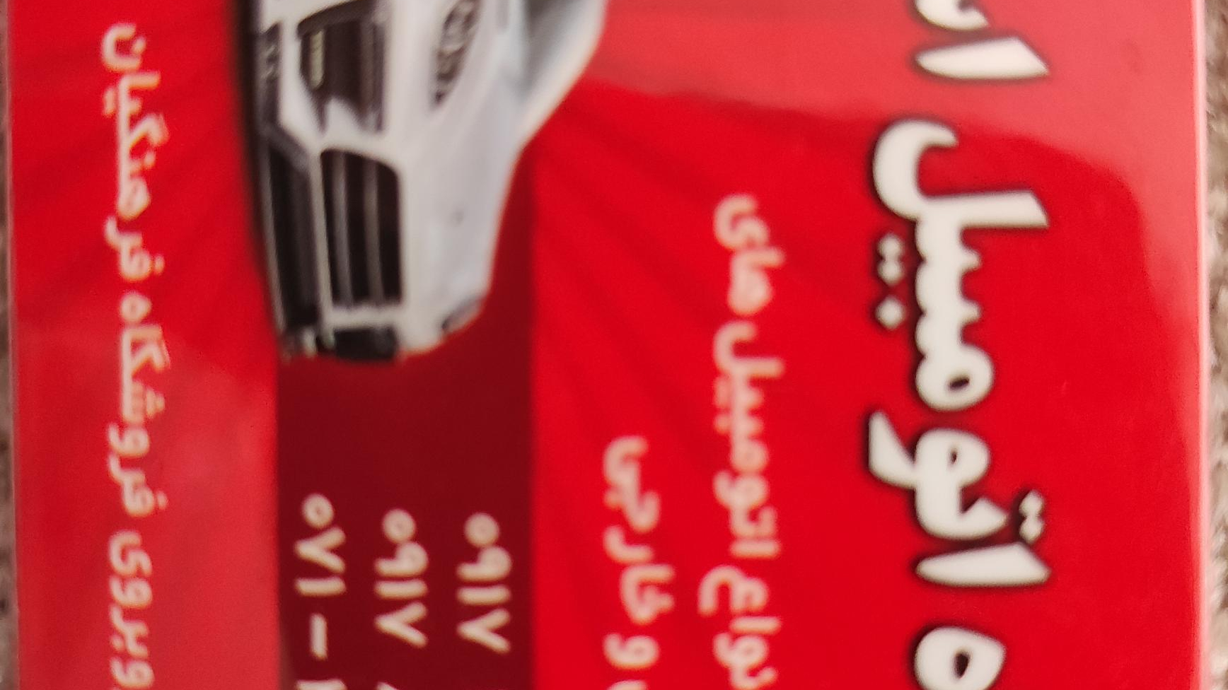 نمایشگاه اتومبیل اسماعیل