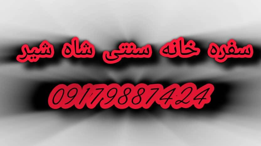 سفره خانه سنتی شاه شیر