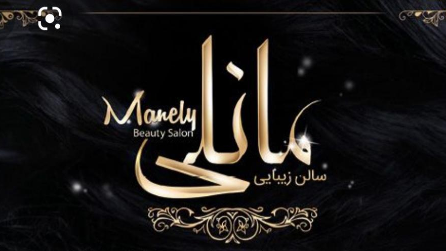 سالن زیبایی مانلی