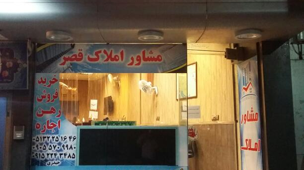 املاک قصر