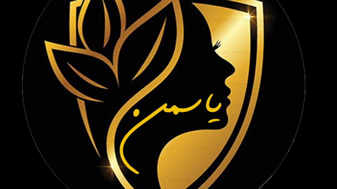 سالن زیبایی یاسمن