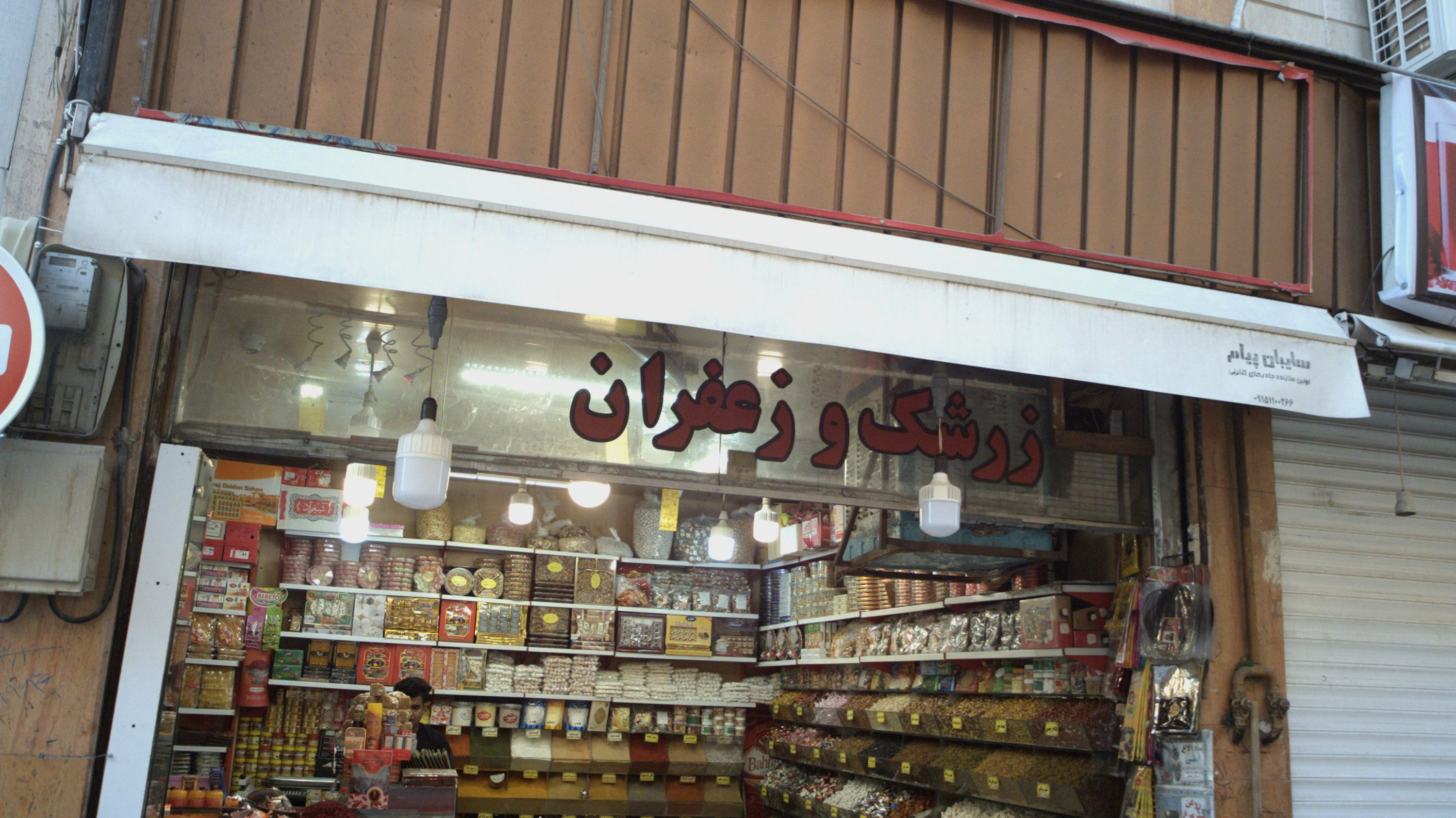 زرشک و زعفران