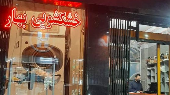 خشکشویی بهار