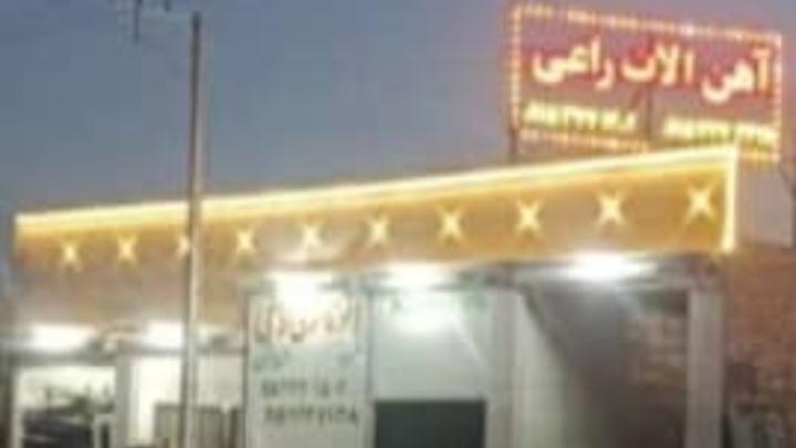 آهن آلات راعی