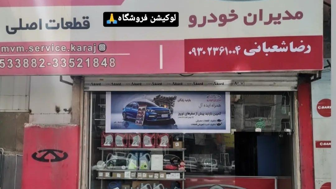 لوازم یدکی ام وی ام و چری