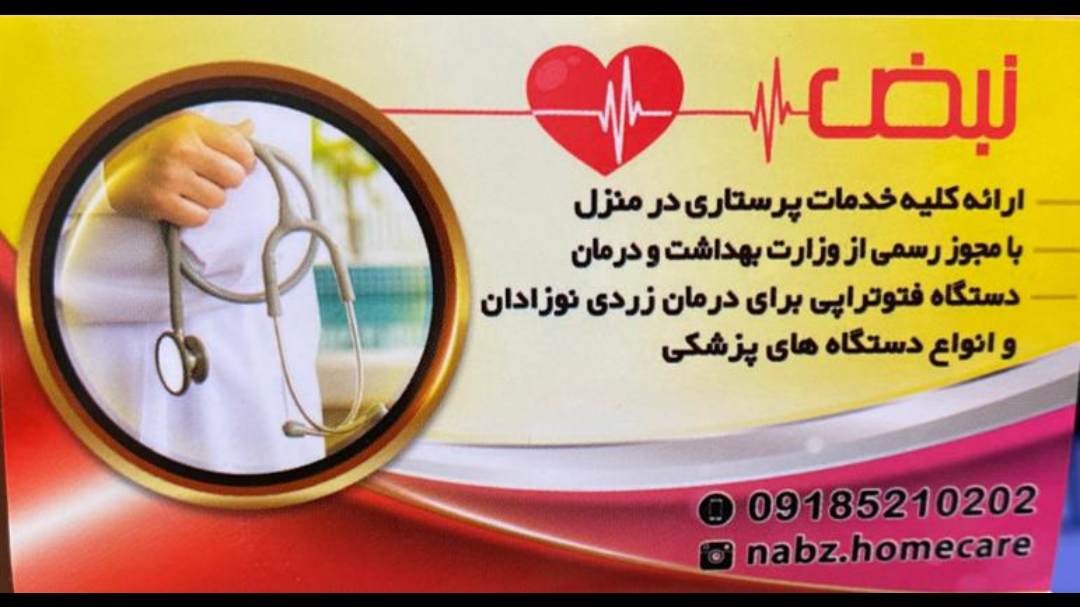 خدمات پرستاری در منزل نبض