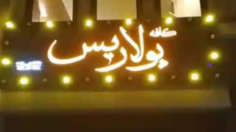 کافه پولاریس