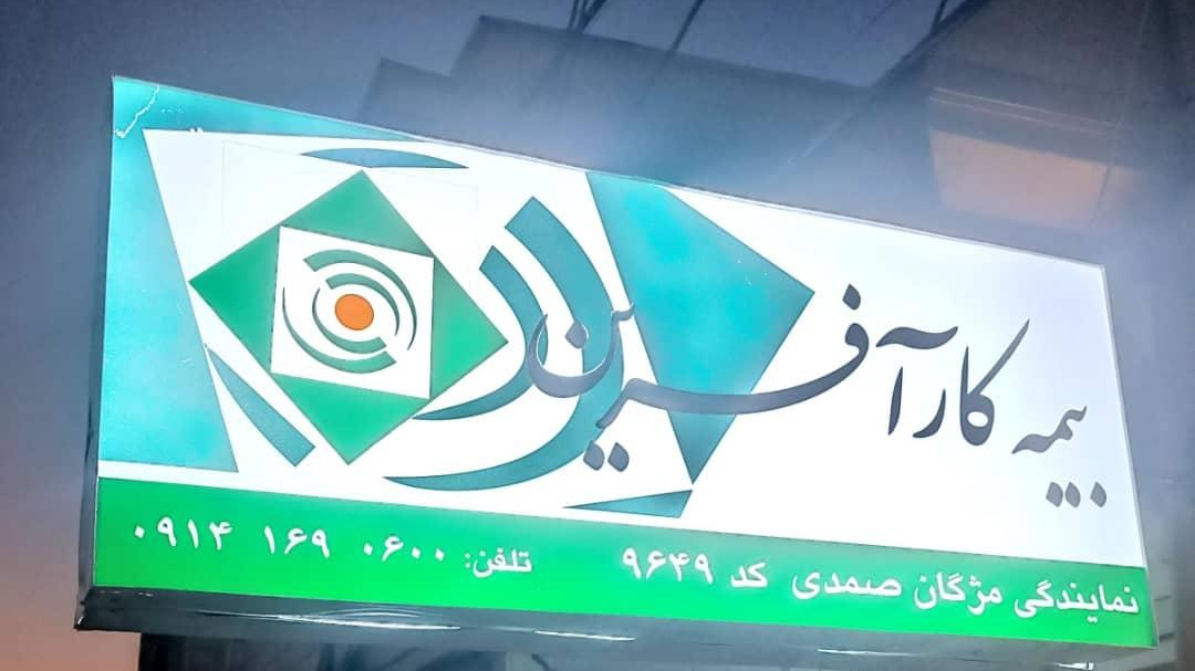 بیمه کار آفرین