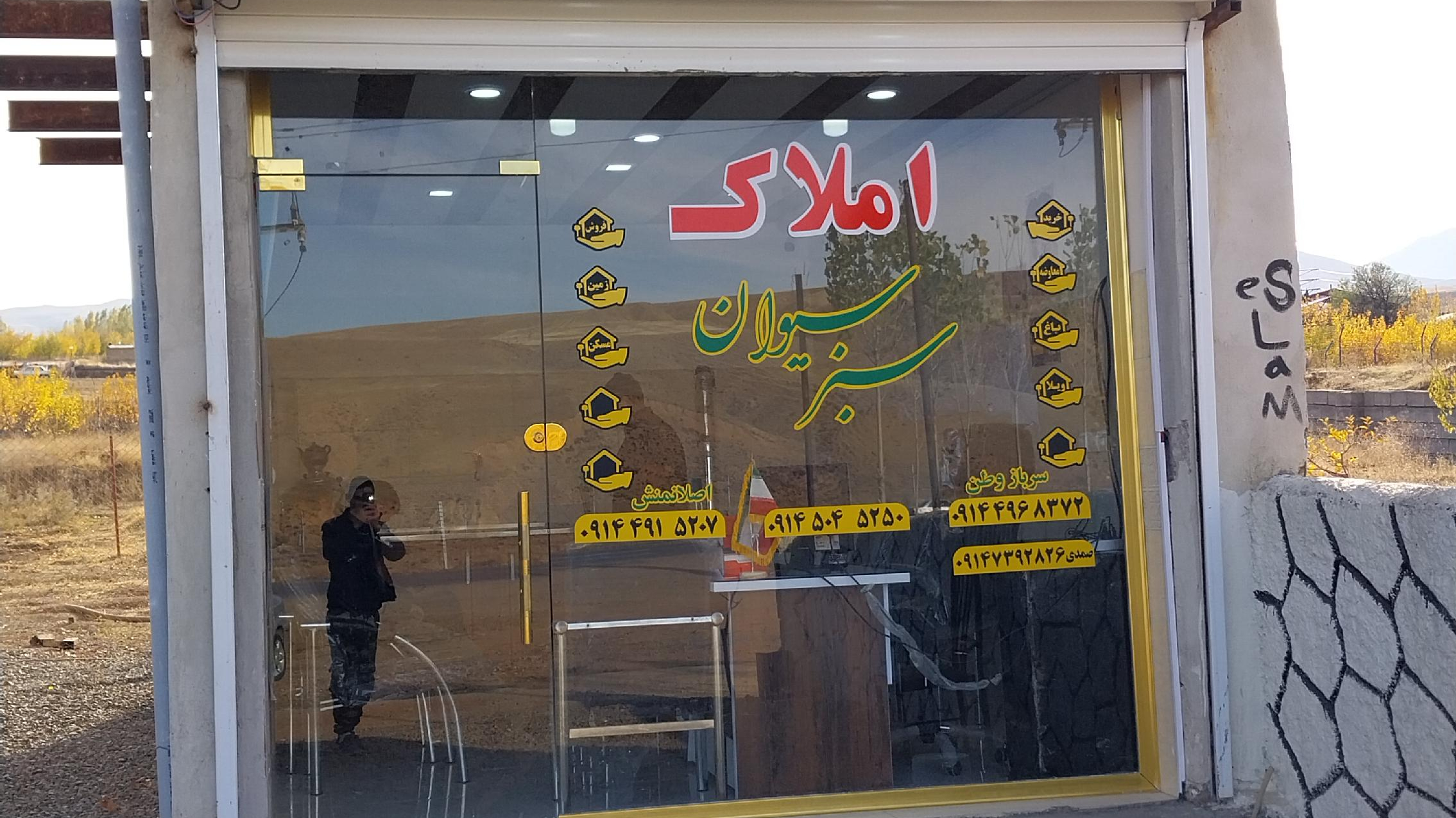 املاک سبز سیوان