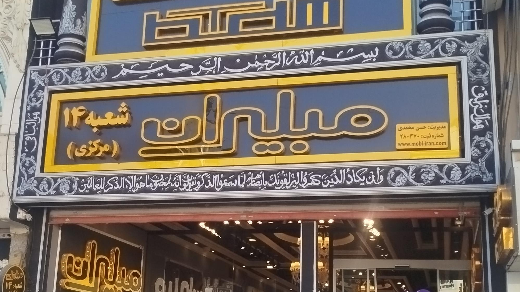 مبلیران محمدی شعبه ۱۴ مرکزی