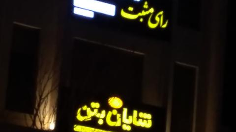 گروه حقوقی رای مثبت