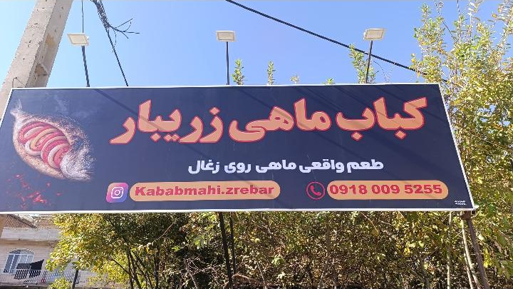 کباب ماهی زریبار