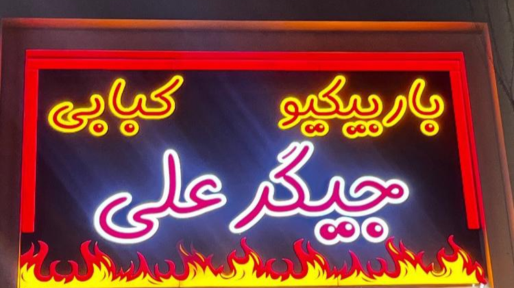 باربیکیو جیگر علی