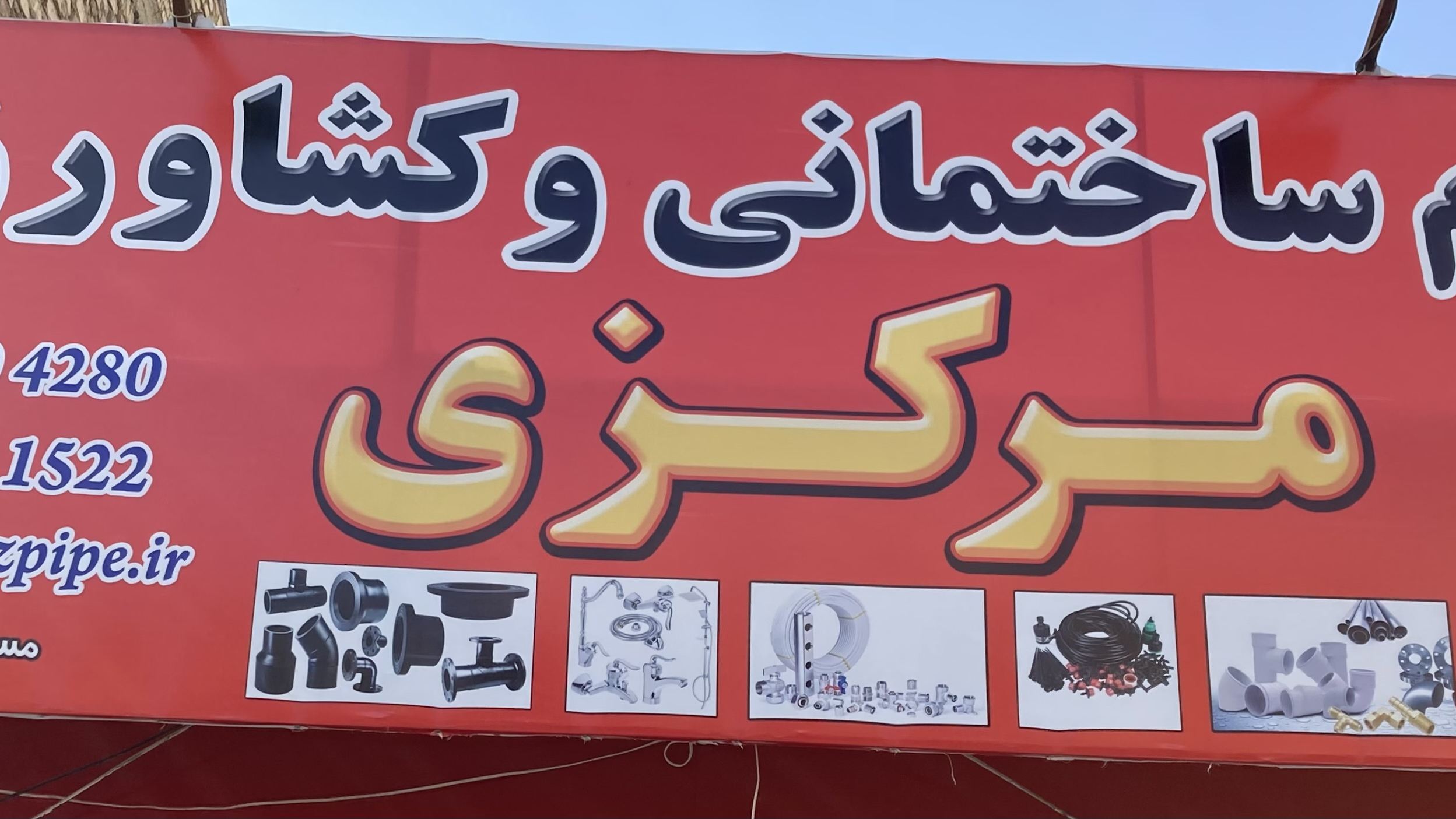 لوله و اتصالات مرکزی