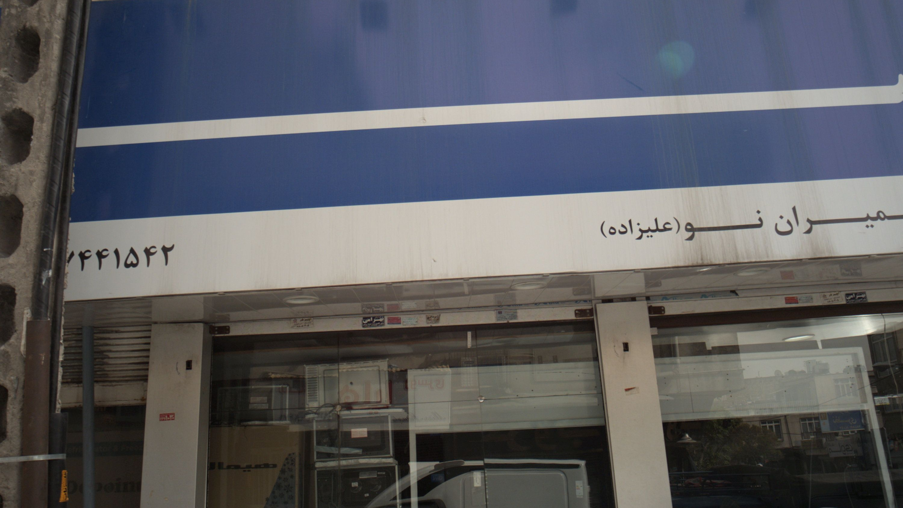 فروشگاه مرکزی شمیران نو