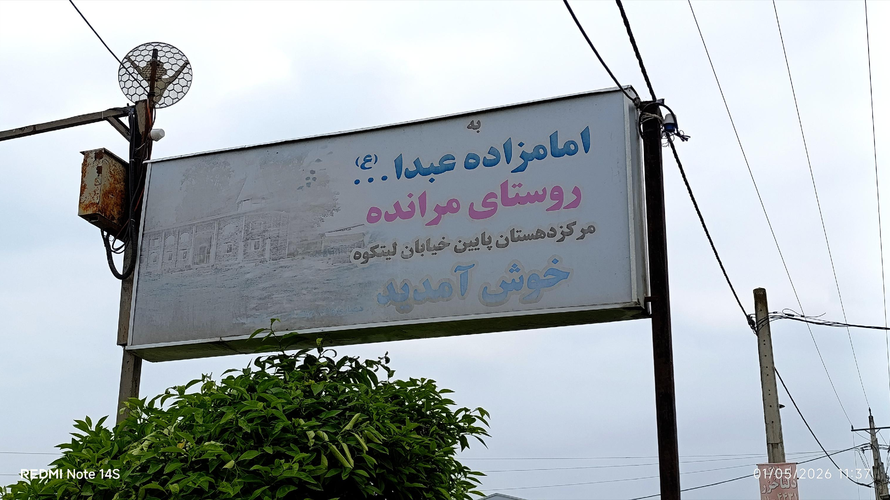 امامزاده عبدﷲ روستای مرانده