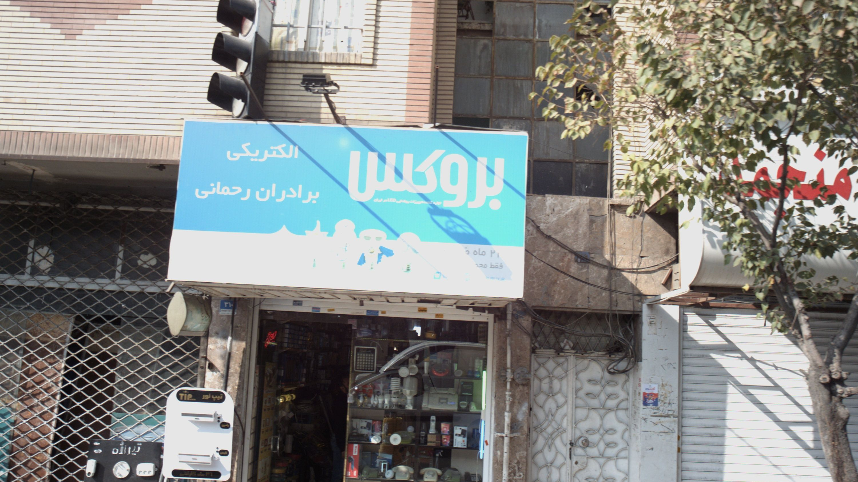 الکتریکی برادران رحمانی