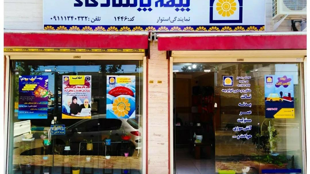 بیمه پاسارگاد_استوار