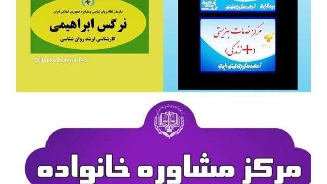 مشاوره خانواده نرگس ابراهیمی