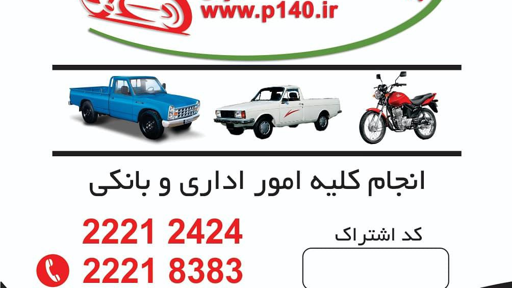 پیک موتوری تندبادشمیران ۲