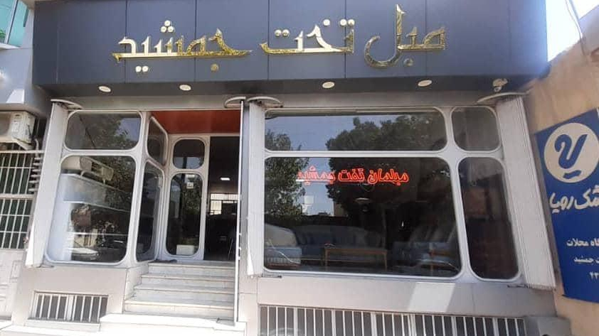 مبلمان تخت جمشید