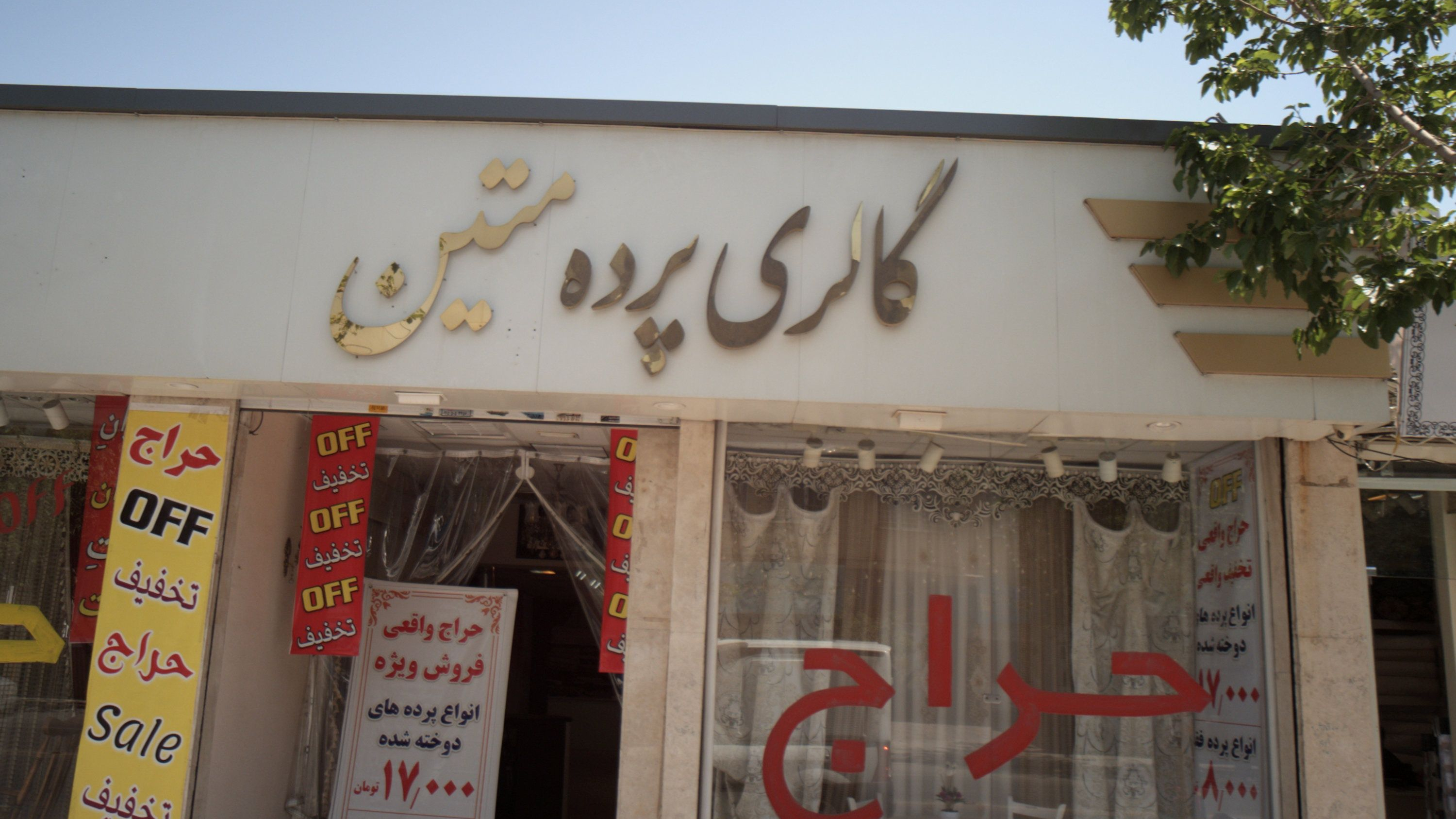 گالری پرده متین
