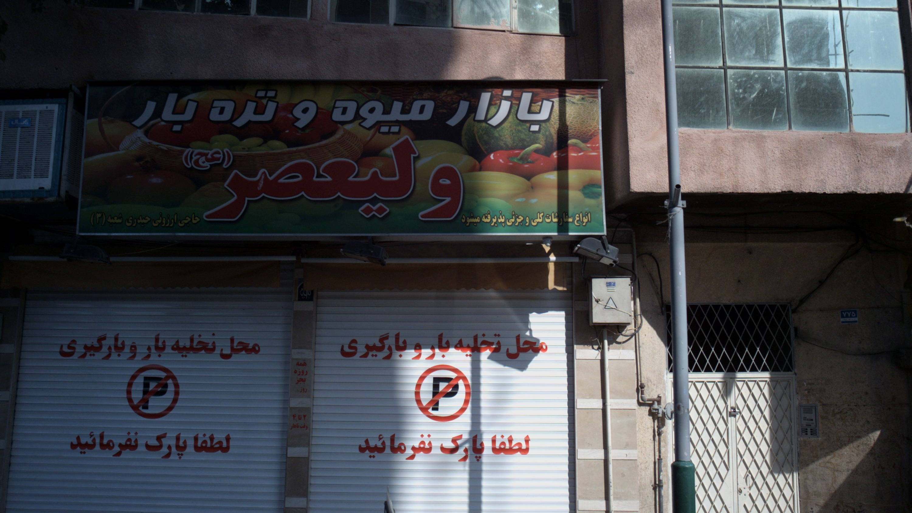 بازار میوه و تره بار ولیعصر