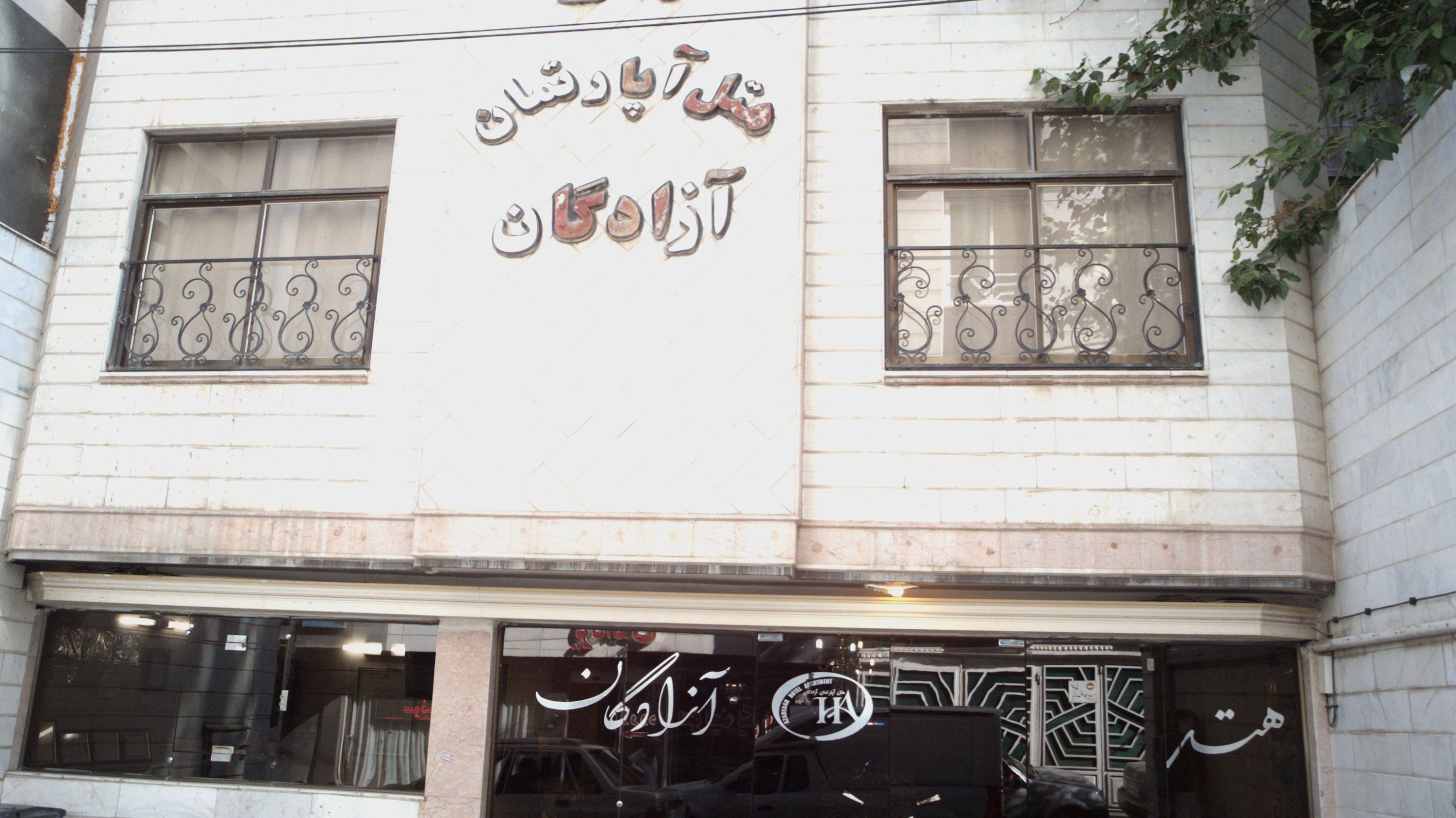هتل آپارتمان آزادگان