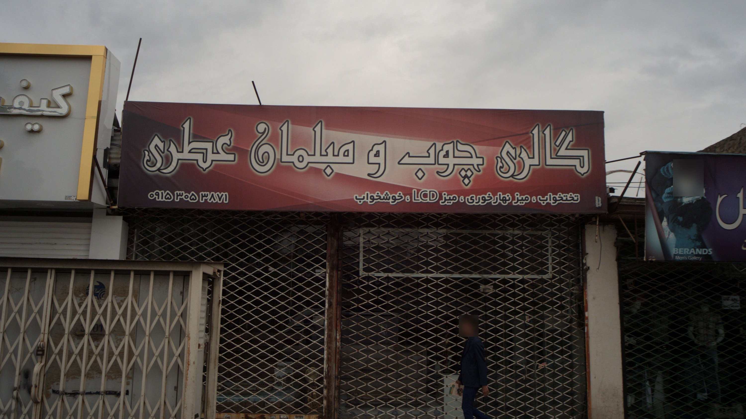 گالری چوب و مبلمان عطری