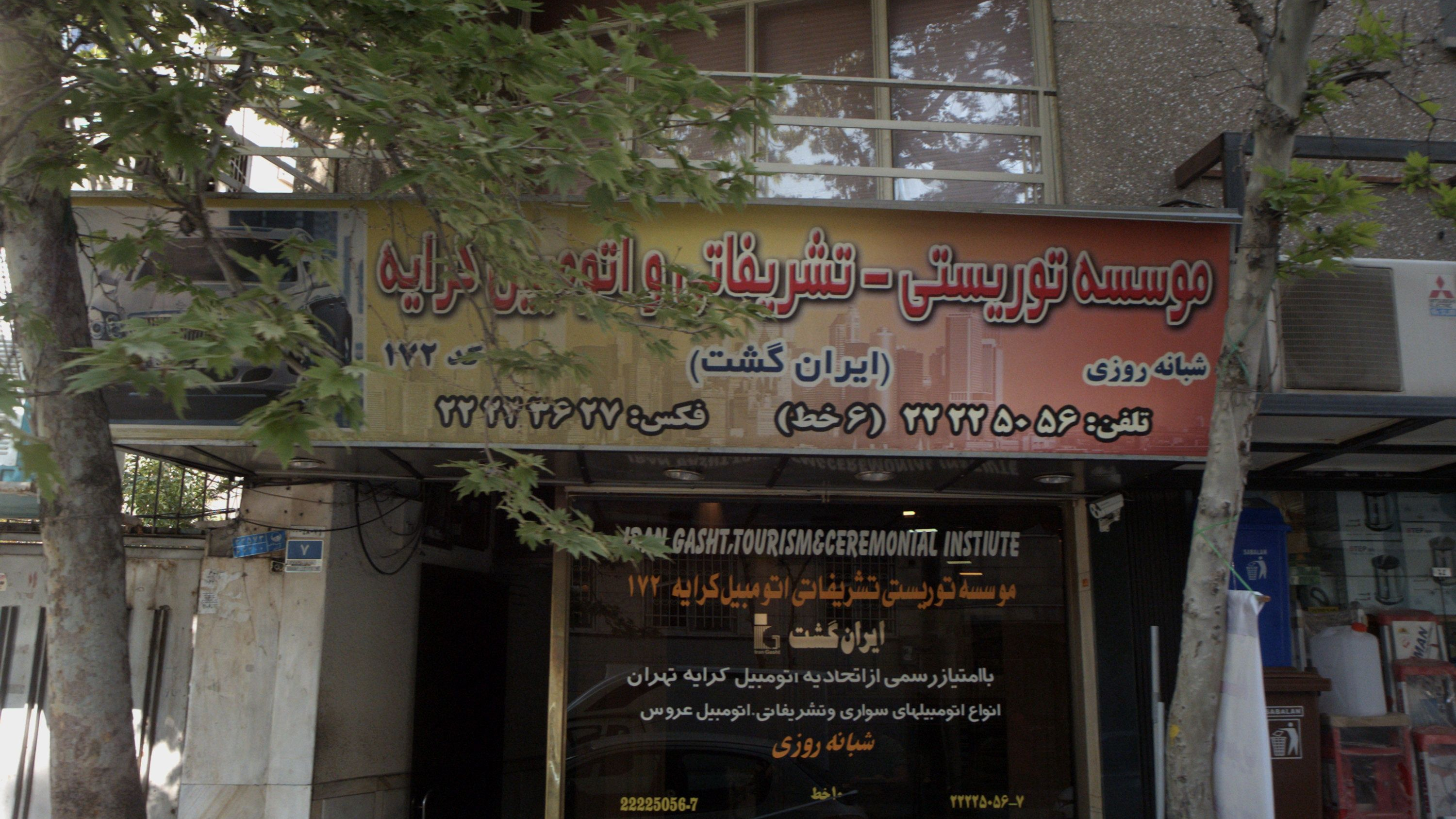 موسسه توریستی تشریفاتی و اتومبیل کرایه ایران گشت