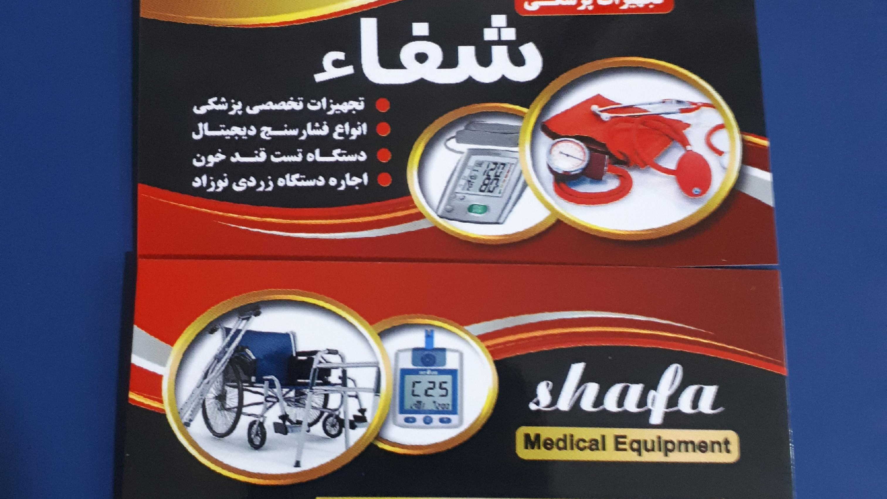 تجهیزات پزشکی شفا