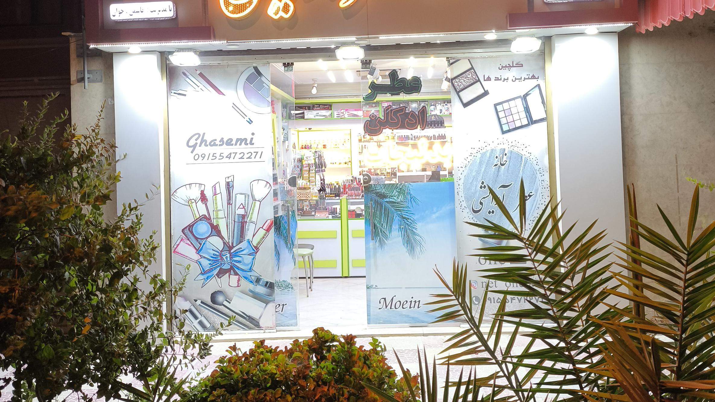 خانه عطر آرایشی نت وان