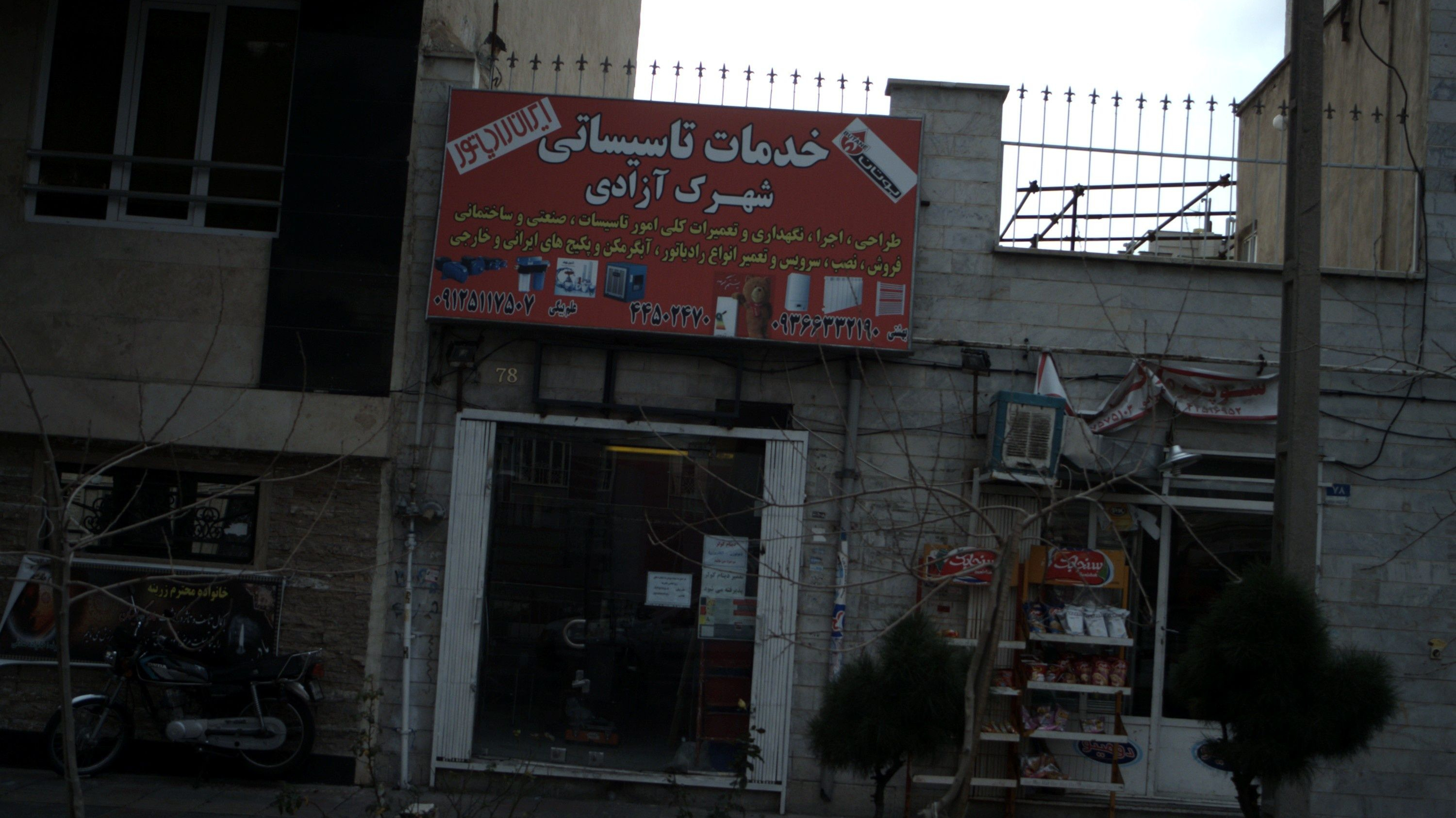 خدمات تاسیساتی شهرک آزادی