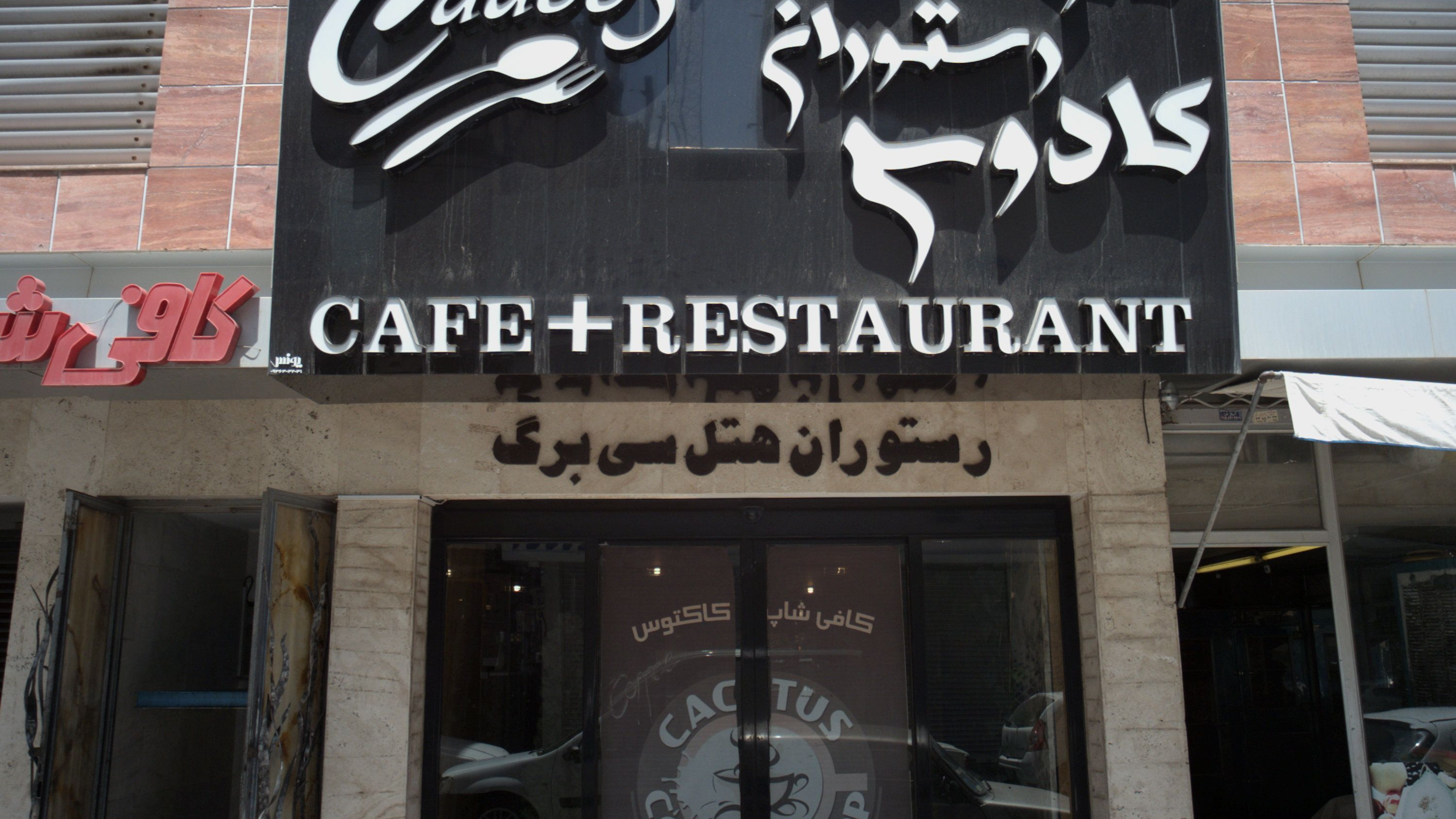 کافی شاپ رستوران کادوس