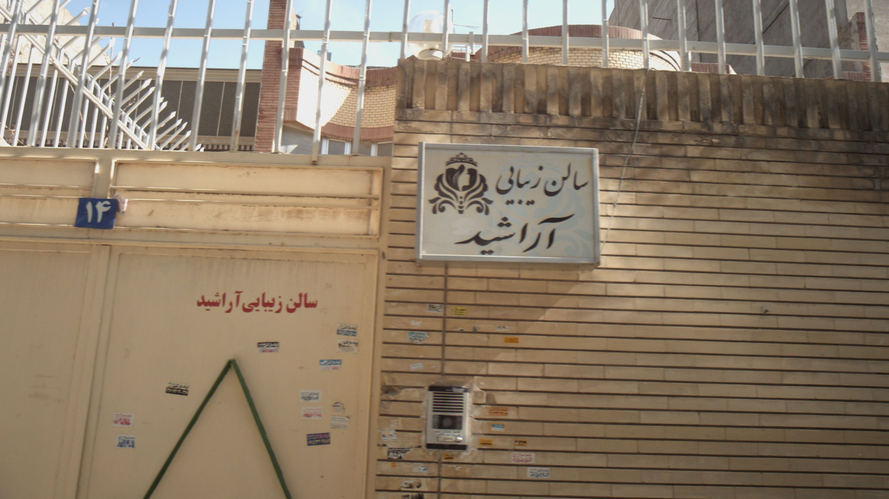 سالن زیبایی آراشید