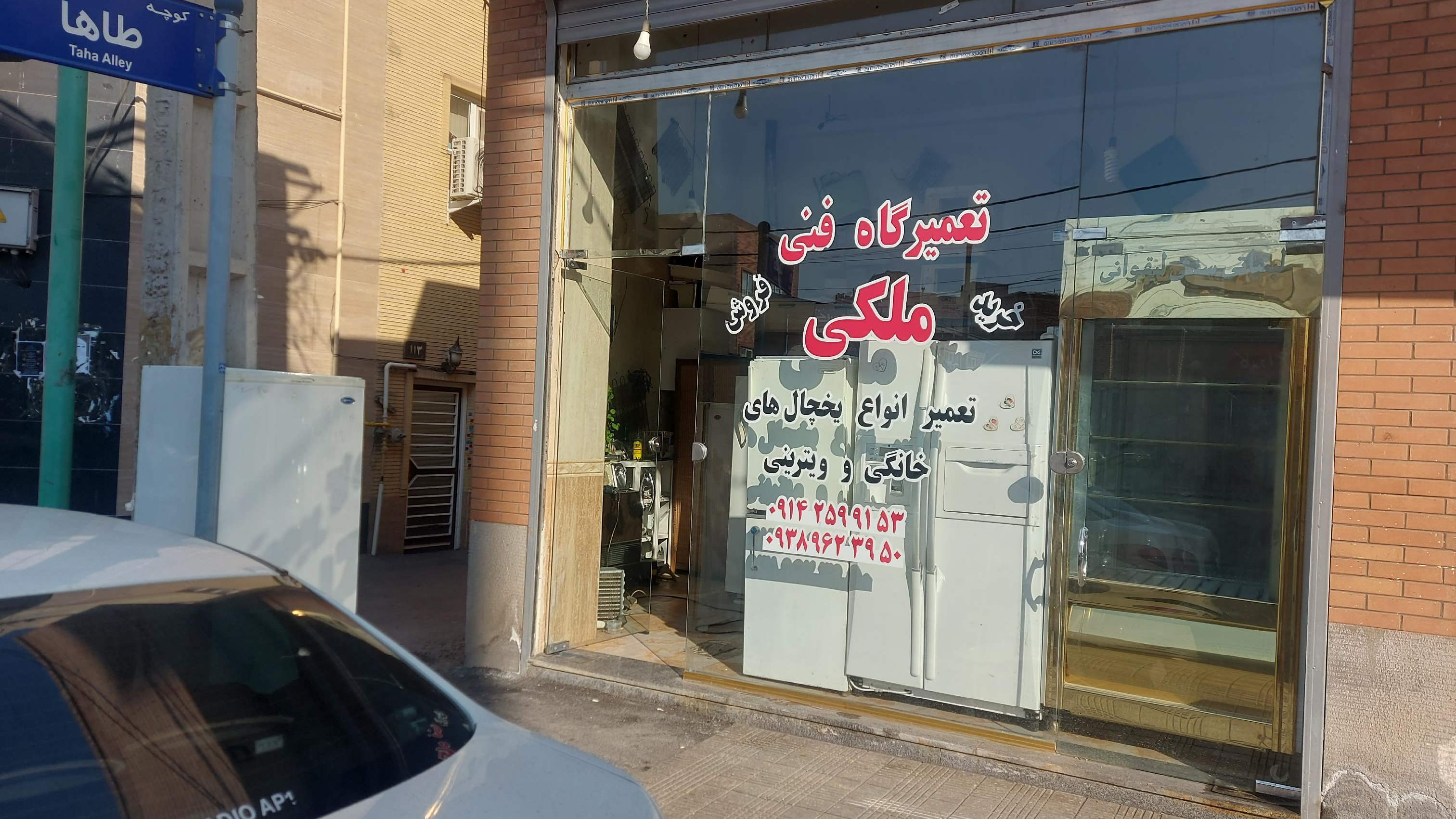 تعمیرگاه فنی ملکی
