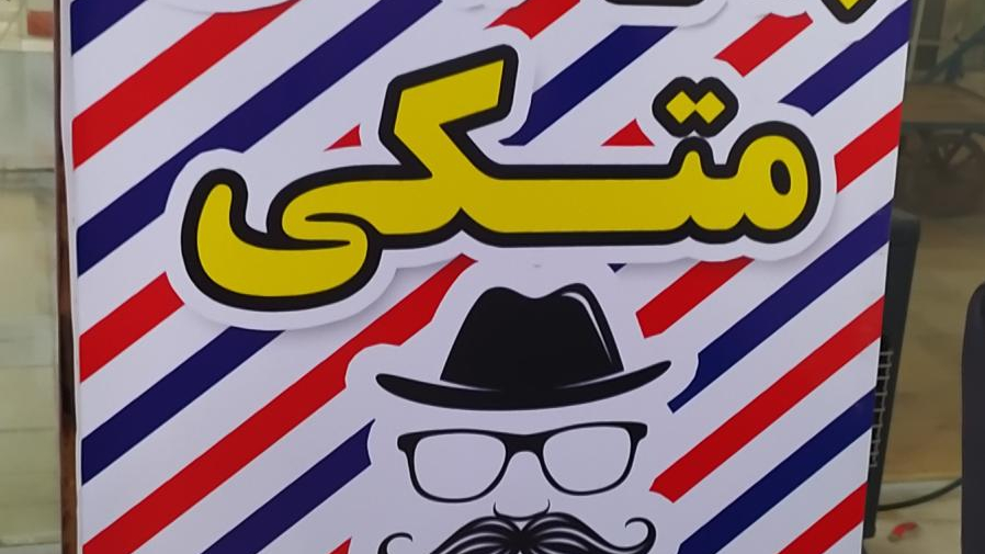 پیرایش متکی