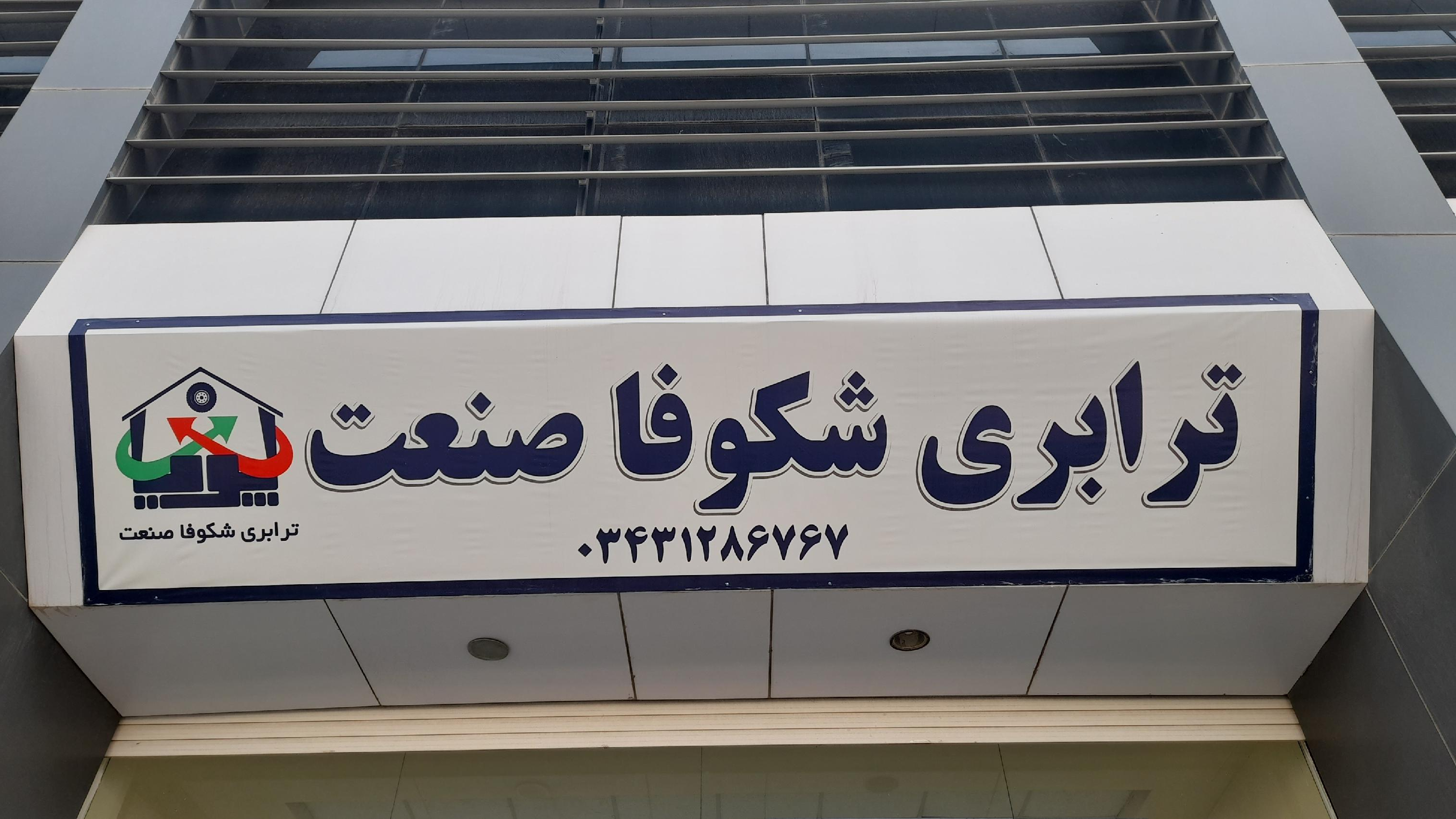 ترابری شکوفا صنعت
