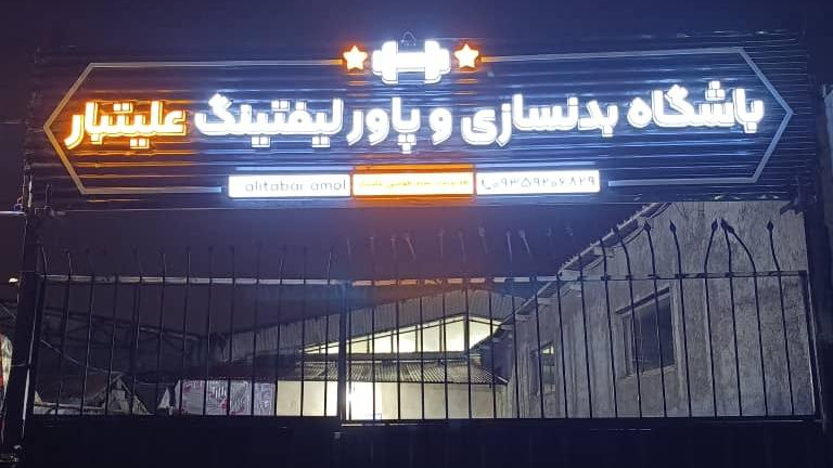 باشگاه بدنسازی وپاورلیفتینگ علیتبار