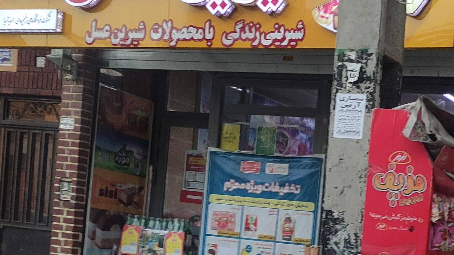 فروشگاه شیرین عسل