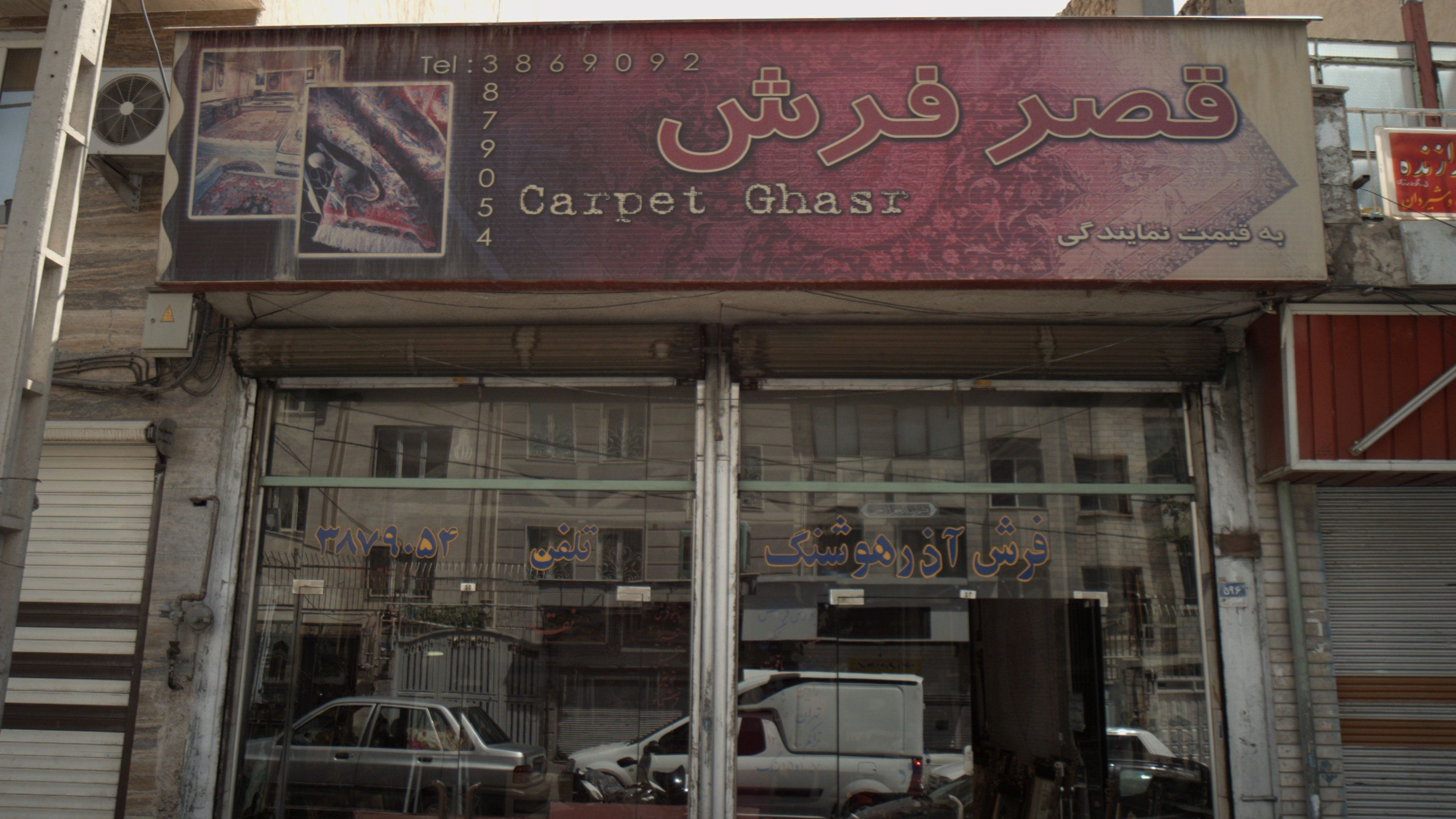 قصر فرش