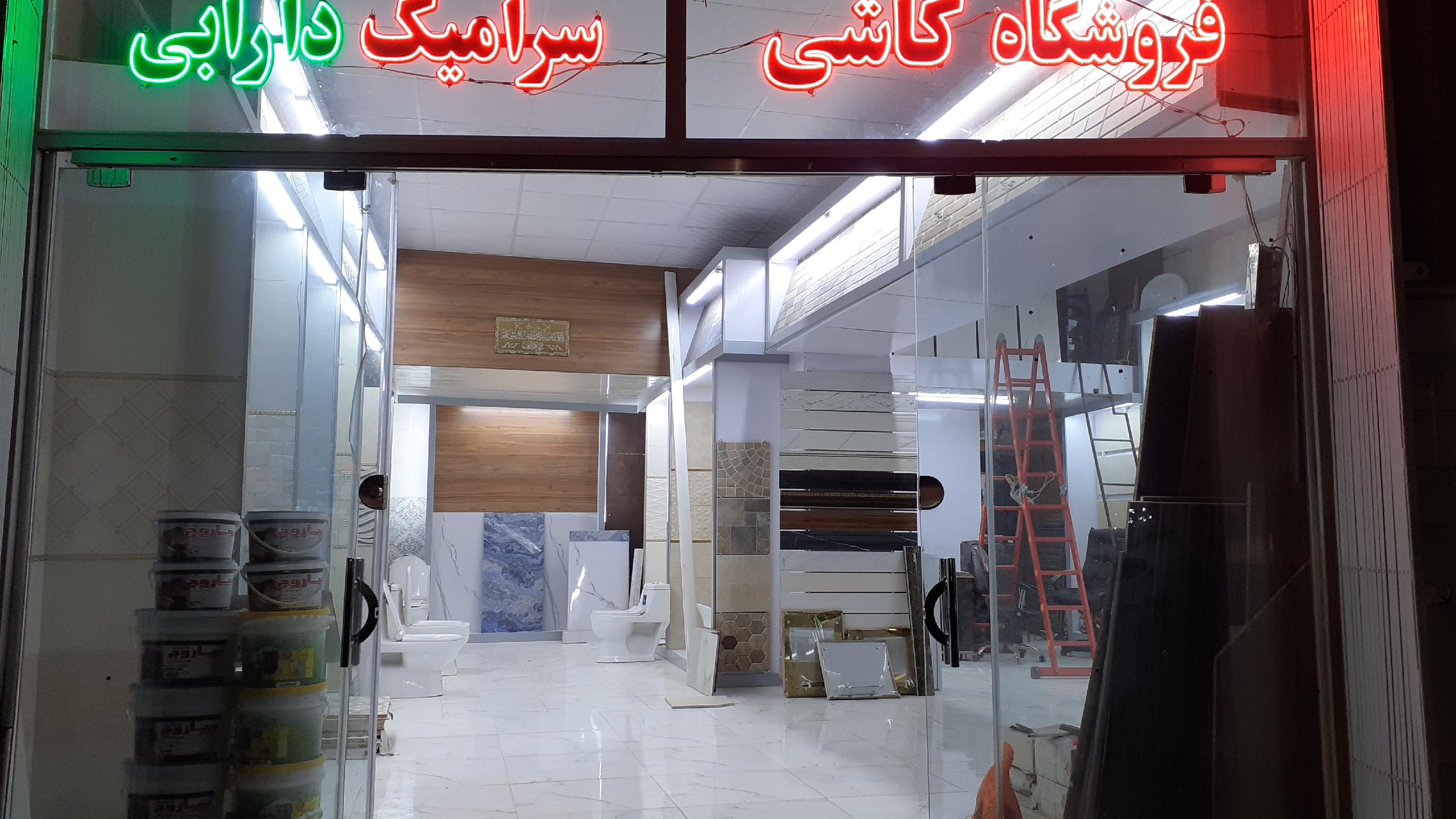 انبار کاشی دارابی