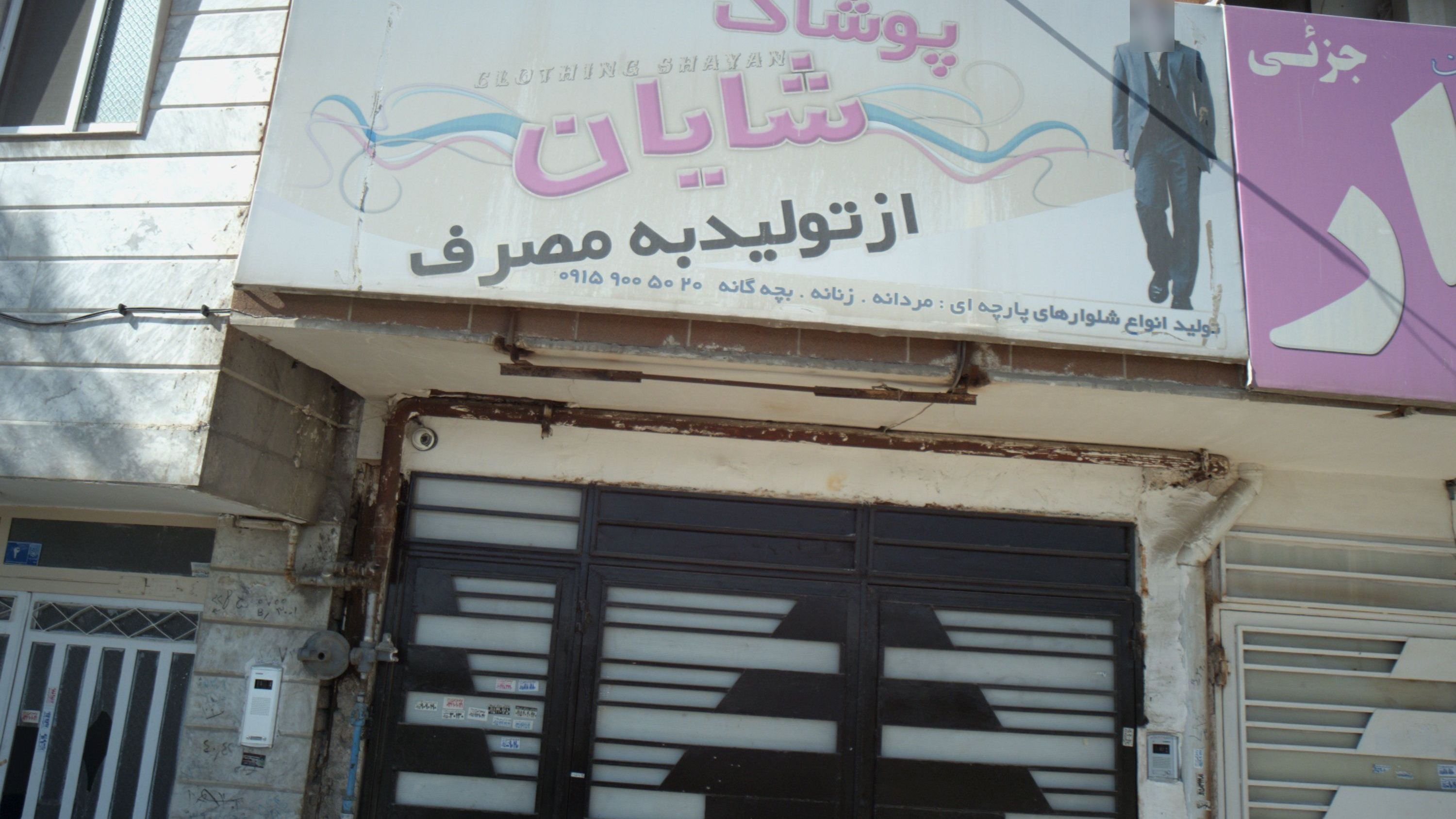 پوشاک شایان