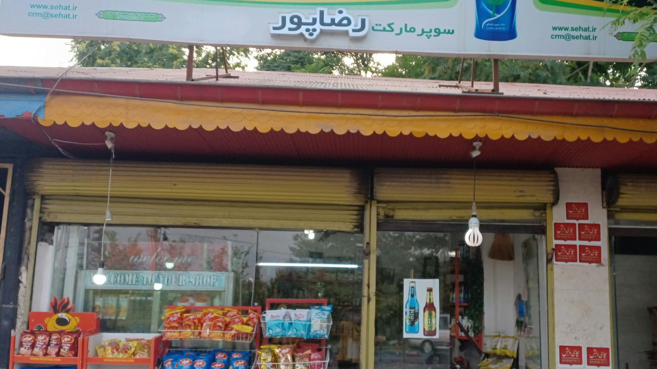 سوپر مارکت رضاپور