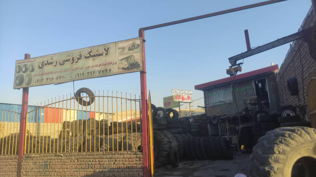 لاستیک فروشی رشدی