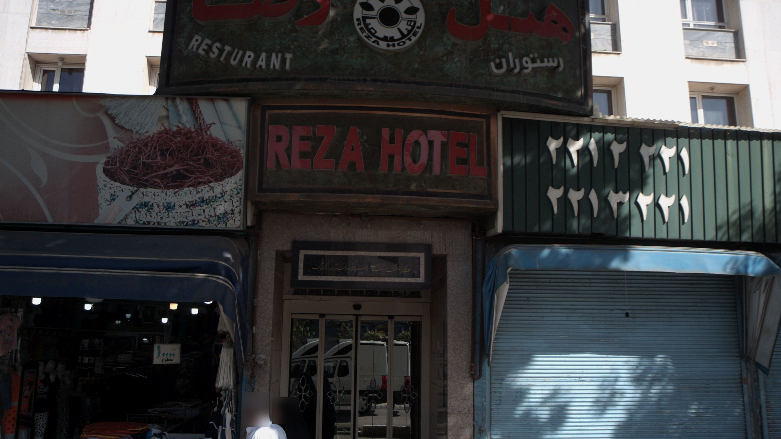هتل رستوران رضا